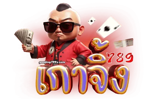 เกา จิ้ ง 789